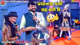 પ્રધાનજી કયો ગ્રહ નળે છે... #gagudiyo ll Toraniya Ramamandal 2023 ll DHARAM VIDEO sardhar