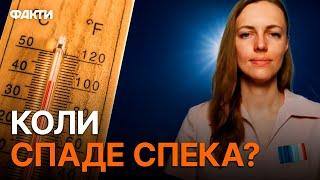 ЩО БУДЕ ЗА ТРИ ДНІ? Прогноз погоди в УКРАЇНІ  АНОМАЛЬНА СПЕКА