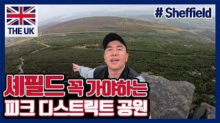 영국 셰필드 피크 디스트릭트 국립공원 헤더세이지 트래킹 여행Sheffield #24