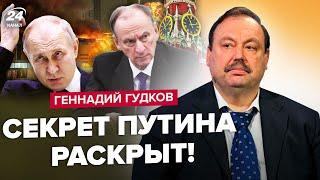 ️ГУДКОВ Срочно Кремль ПРОКОЛОЛСЯ с Крокусом Путин УСТРАНИТ Патрушева. РФ ждет СТРАШНОЕ