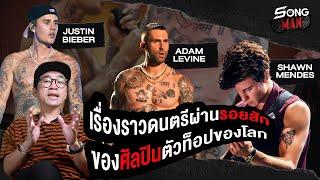 เรื่องราวดนตรีผ่านรอยสักของศิลปินตัวท็อป Adam Levine Justin Bieber และ Shawn Mendes  Songman