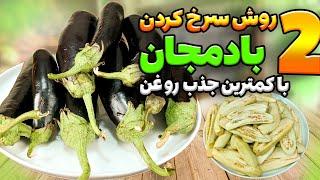 طرز تهیه بادمجان سرخ شده کم‌چرب روش‌های ساده و سالم