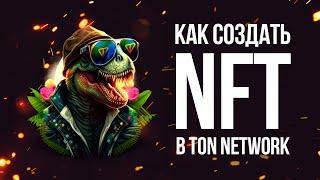 Как создать свой NFT на платформе GetGems в блокчейне TON + розыгрыш NFT Cryptosaur