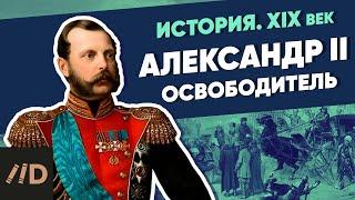 Александр II Освободитель  Курс Владимира Мединского  XIX век