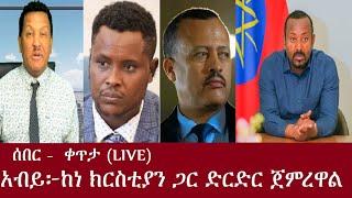 ሰበር አብይ፦ከነ ክርስቲያን ጋር ድርድር ጀምረዋል - ቀጥታ DeraNews Sep142024