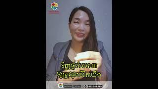 #478-ទិសផ្ទះបែបណា ឱ្យត្រូវដូងជីវិតយើង #អ្នកគ្រូវួចគីម