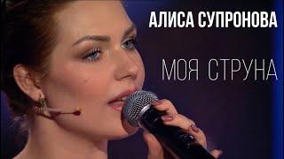 Песня до мурашек Алиса Супронова - МОЯ СТРУНА Андрей Малахов Песни от всей души от 26.06.2022