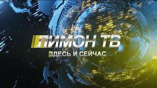 Здесь и сейчас 23.04.2024 выпуск новостей Канск