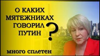 О КАКИХ МЯТЕЖНИКАХ ГОВОРИЛ ПУТИН? Имя Евгения Пригожина Путин не называл