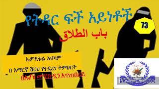 ኡምደቱል አህካም ክፍል#73، የትዳር ፍች አይነቶች باب الطلاق