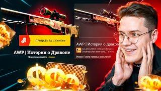 ЭТО САМЫЙ БЕЗУМНЫЙ АПГРЕЙД НА АВП ДРАГОН ЛОР ЗА 400.000 EasyDrop ВЫПАЛ ДОРОГО НОЖ ЗА 250.000