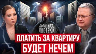 Вы опоздали Продать квартиру не удастся. Михаил Делягин и рынок недвижимости 2024. Льготная ипотека