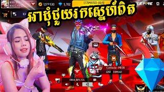 Cute LYSA Gaming បបួលប្រូដំ អូសរ៉េងរកស្នេហ៍ពិត