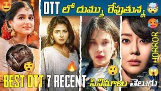 7 BEST Recent OTT Telugu Movies  BEST New OTT Movies Telugu Dubbed  Prime Video Hotstar Netflix