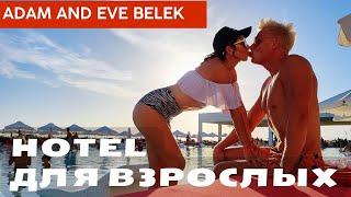 Отель для взрослых Адам и Ева что там есть в Adam & Eve Belek?