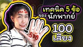 5 เทคนิค ของนักพากย์ 100 เสียง แต่ไม่ได้สอนพากย์เสียงน้าาา