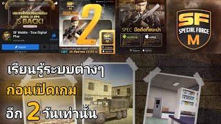 เรียนรู้ระบบต่างๆมีอะไรบ้าง ก่อนเกมเปิด SF Mobile Special Force M EP.2