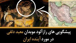 پیشگویی های رازآلود موبدان معبد دلفی در مورد آینده ایران