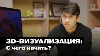 3D-Визуализация с чего начать?