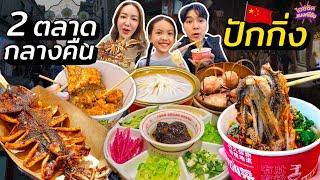 ตะลุยกิน อาหารจีนแปลกๆระดับ Michelin Street Food ปักกิ่ง  ไอซ์ซัด แบงค์โซ้ย