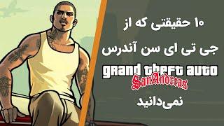 حقایق جی تی ای سن اندرس  GTA San Andreas Facts