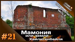 #21 KD Мамония или земли Хайлигенбайля