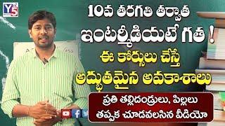 Best Career Options After 10th Class  After 10th Which Course is Best in Telugu  Education  Y5tv