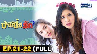 บ้านนี้มีรัก มาราธอน Ep.23 - 24 FULL EP  19 ก.ค. 67  GMM25