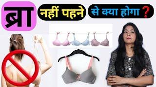 ब्रा ना पहनने से क्या होगा ? Bra na pahnane se kya hota hai  Better You  Health tips 