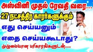 அசுவினி முதல் ரேவதி வரை 27 நட்சத்திரக்காரர்களும்  எது ? செய்யனும்.. எதை செய்யக்கூடாது?   ASTRO TV