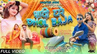 SHADI GHARE DHOL BAJA..SARWAN SS New Nagpuri Song 2024  FULL VIDEO  Deepak Ekka & Pallavi New Song