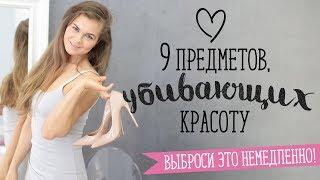 9 предметов убивающих красоту Шпильки  Женский журнал