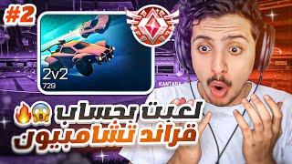 روكيت ليق  جربت حساب قراند تشامبيون   Rocket League