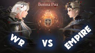 Война Роз WR vs Empire 17.03.2024