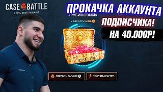 КЕЙС БАТЛ ПРОКАЧКА АККАУНТА на 40.000 РУБЛЕЙ ПОДПИСЧИКА CASE-BATTLE ОТБИЛ ВЕСЬ МИНУС ПОДПИСЧИКУ