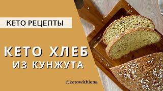 КЕТО ХЛЕБ КУНЖУТНЫЙ ХЛЕБ  Домашний кето хлеб из кунжута