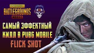 КАК ДЕЛАТЬ FLICK SHOTS. КАК ФЛИКАТЬ В ПУБГ МОБАЙЛ. СОВЕТЫ МАСТЕРОВ В PUBG MOBILE. КАК ТРЕНИРОВАТЬСЯ.