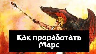 Как проработать Марс в домах и знаках