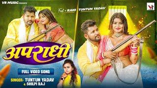 Video  अपराधी  Tuntun Yadav Shilpi Raj  Apradhi  Ft Rani  Bhojpuri Song 2023