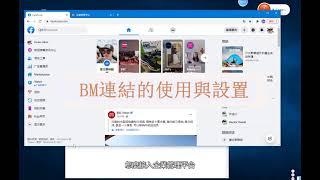 教程：BM鏈接的使用方法與設置教程