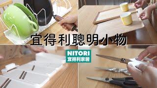 觀看超50萬次因音樂版權重新上傳【宜得利聰明小物】NITORI宜得利家居7件高效方便廚房好物實際使用方法分享