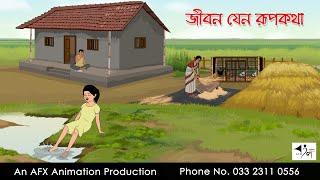 জীবন যেন রূপকথা  I Bangla Cartoon  Thakurmar Jhuli jemon  AFX Animation