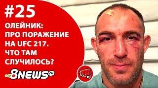 Олейник - про поражение на UFC 217. Что там случилось?  ММА-ТЕМАТИКА #25