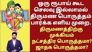 how to check Marriage matching in Tamil  ஒரு ரூபாய் செலவில்லாமல் திருமண பொருத்தம் பார்க்க எளிய வழி