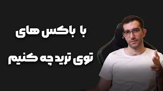 باکس های رنج تو کریپتو رو چی کار کنیم ؟از کجا بفهمیم کدوم وری میشکنه