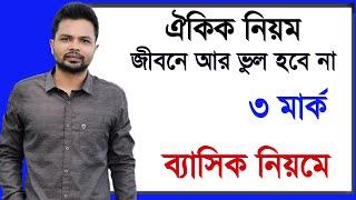 ঐকিক নিয়ম ব্যাসিক নিয়মে  oikik niyom math  BCS math  Unitary Method  Oikik niom  Basic