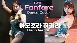 4K Hikari Aozora아오조라 히카리 TWICE트와이스 Fanfare dance cover vertical fancam @M.I.B × 바람의 겐진