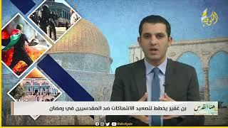 هنا القدس بن غفير يخطط لتصــعيد الانتـــهاكات ضــد المقدسيين في رمضان