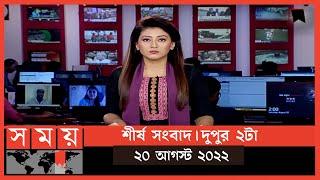 শীর্ষ সংবাদ  দুপুর ২টা  ২০ আগস্ট ২০২২  Somoy TV Headline 2pm  Latest Bangladeshi News