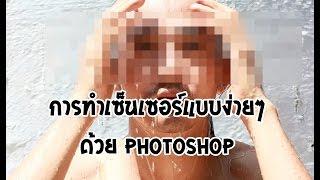 วิธีการเซ็นเซอร์ Censor รูปภาพง่ายๆ ด้วยโปรแกรม PhotoShop